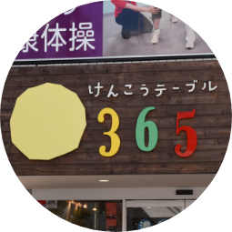 けんこうテーブル365