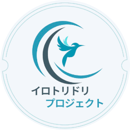 イロトリドリプロジェクト